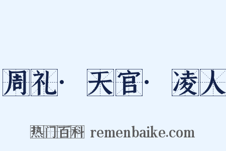 周礼·天官·凌人是什么意思的图片